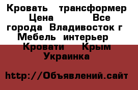 Кровать - трансформер › Цена ­ 6 700 - Все города, Владивосток г. Мебель, интерьер » Кровати   . Крым,Украинка